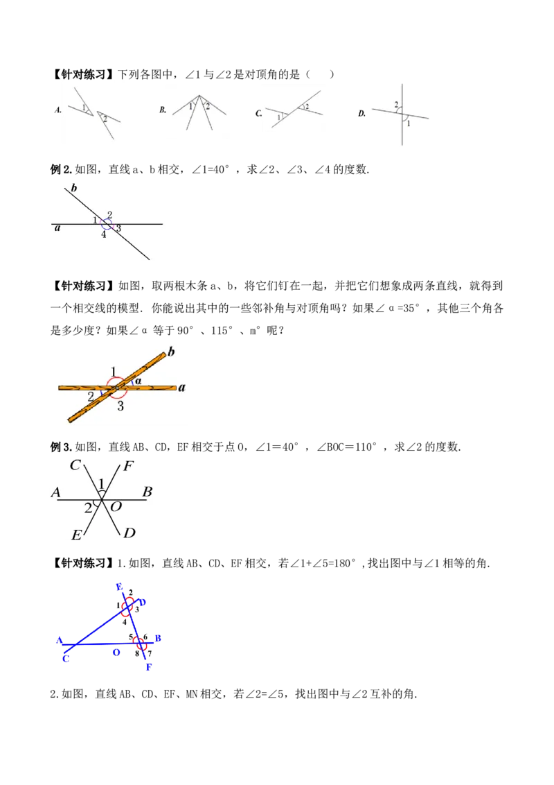 5.1.1相交线（导学案）_初中数学人教版_7下-初中数学人教版_7下-初中数学人教版（旧版）赠送_01课件+教案（配套）_课件+教案+学案（第1套）_学案