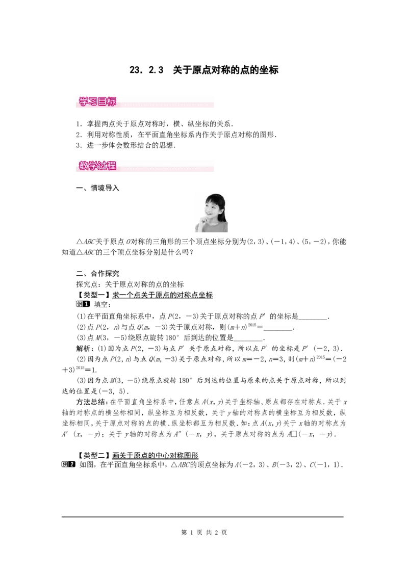 23.2.3关于原点对称的点的坐标1_初中数学人教版_9上-初中数学人教版_04教案（多套）_教案1（精品）