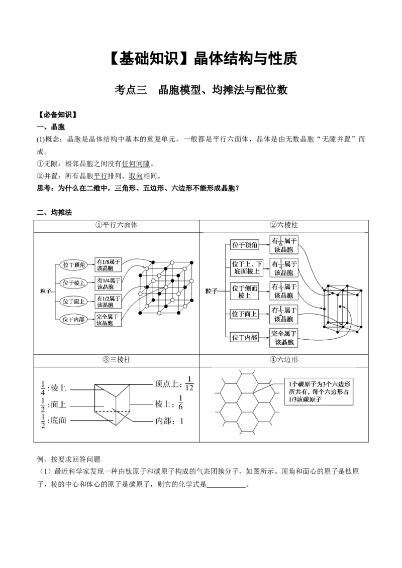 03考点三晶胞模型、均摊法与配位数（教师版）_05高考化学_2025年新高考资料_一轮复习_2025年高考化学一轮复习基础知识讲义（新高考通用）（完结）_专题四结构与性质