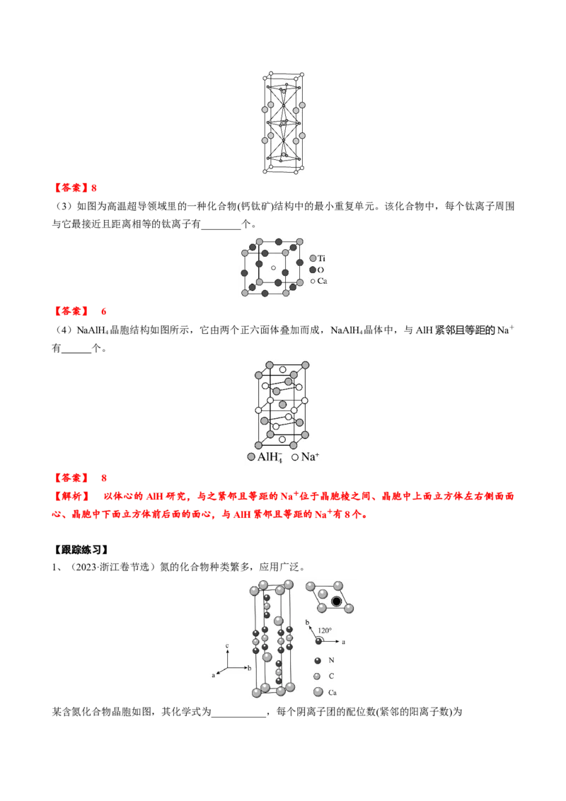 03考点三晶胞模型、均摊法与配位数（教师版）_05高考化学_2025年新高考资料_一轮复习_2025年高考化学一轮复习基础知识讲义（新高考通用）（完结）_专题四结构与性质