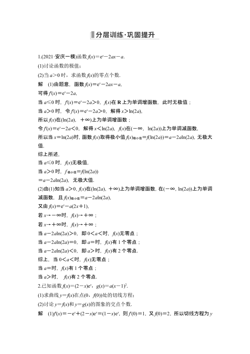 第二课时利用导数研究函数的零点_2.2025数学总复习_2024年新高考资料_1.2024一轮复习_2024年高考数学一轮复习讲义（新高考版）_赠1套word版补充习题库_另附1套Word版题库