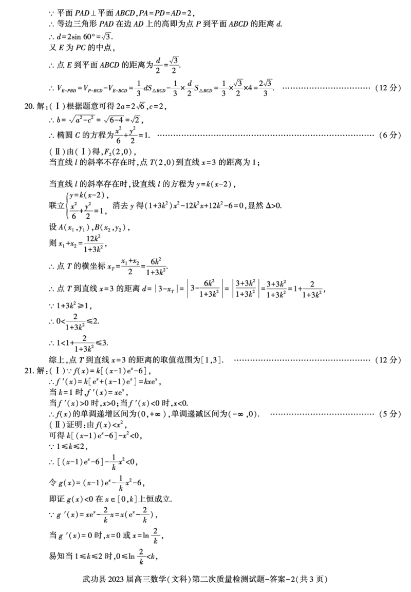 答案-武功县高三数学（文）_2.2025数学总复习_数学高考模拟题_2023年模拟题_老高考_2023届陕西省咸阳市武功县高三第二次质量检测数学_2023届陕西省咸阳市武功县高三第二次质量检测数学