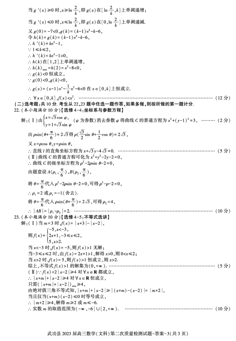 答案-武功县高三数学（文）_2.2025数学总复习_数学高考模拟题_2023年模拟题_老高考_2023届陕西省咸阳市武功县高三第二次质量检测数学_2023届陕西省咸阳市武功县高三第二次质量检测数学