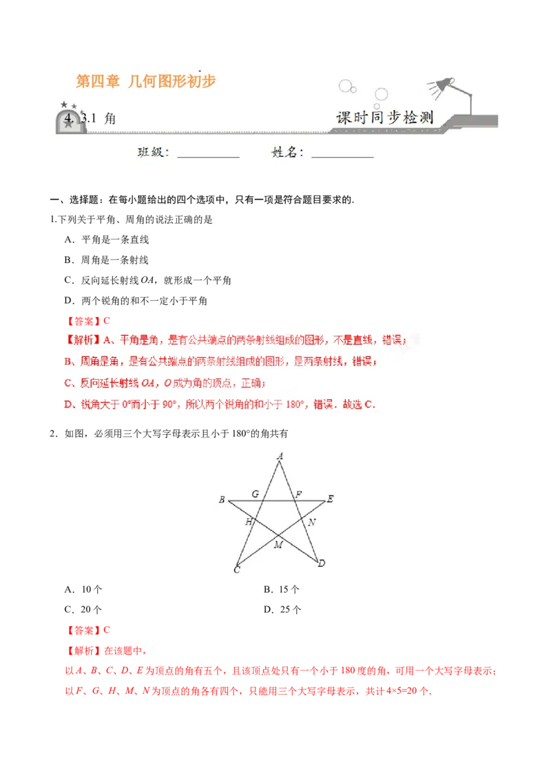 4.3.1角-七年级数学人教版（上册）（解析版）_初中数学人教版_7上-初中数学人教版_7上-初中数学人教版（旧版）赠送_06习题试卷_1同步练习_1同步练习（第1套）
