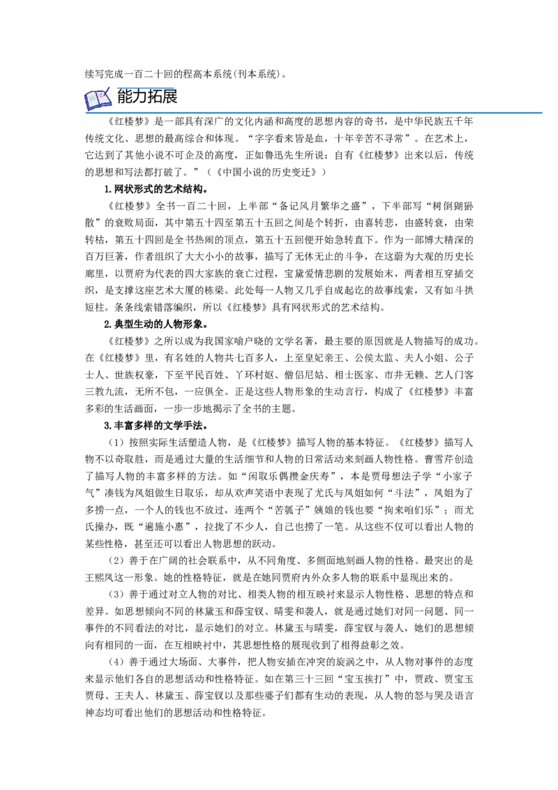 第七单元整本书阅读《红楼梦》（学生版）-2023年高一语文同步精品讲义（必修下册）_高语_2024年高中语文新人教版同步练习讲义word精讲精练高一高二电子版