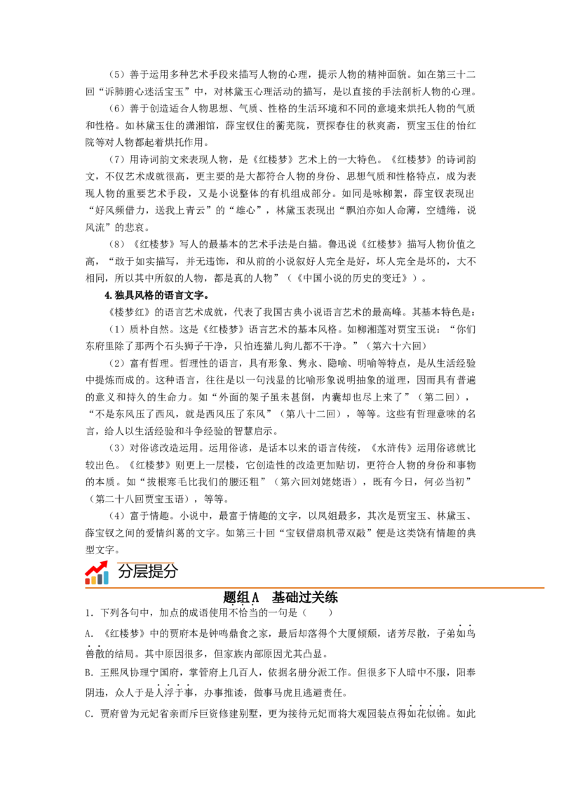 第七单元整本书阅读《红楼梦》（学生版）-2023年高一语文同步精品讲义（必修下册）_高语_2024年高中语文新人教版同步练习讲义word精讲精练高一高二电子版