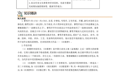 第七单元整本书阅读《红楼梦》（学生版）-2023年高一语文同步精品讲义（必修下册）_高语_2024年高中语文新人教版同步练习讲义word精讲精练高一高二电子版