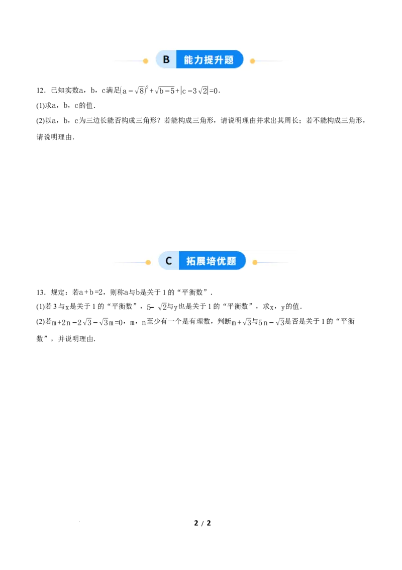 19.3二次根式的加法与减法（第1课时）（分层作业）原卷版_初中数学人教版_八年级数学下册_保存转存之后查看(1)_2026春季新版-持续更新中_第三套-东方_4分层作业