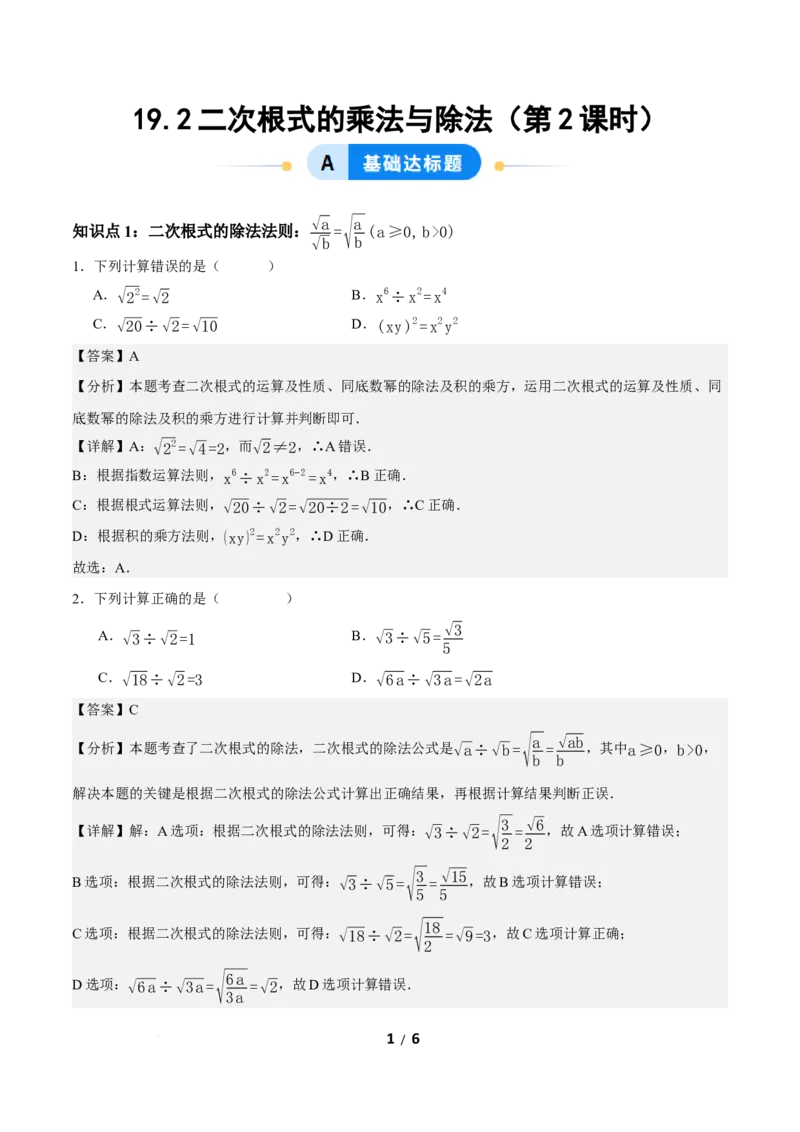 19.2二次根式的乘法与除法（第2课时）（分层作业）解析版_初中数学人教版_八年级数学下册_保存转存之后查看(1)_2026春季新版-持续更新中_第三套-东方_4分层作业