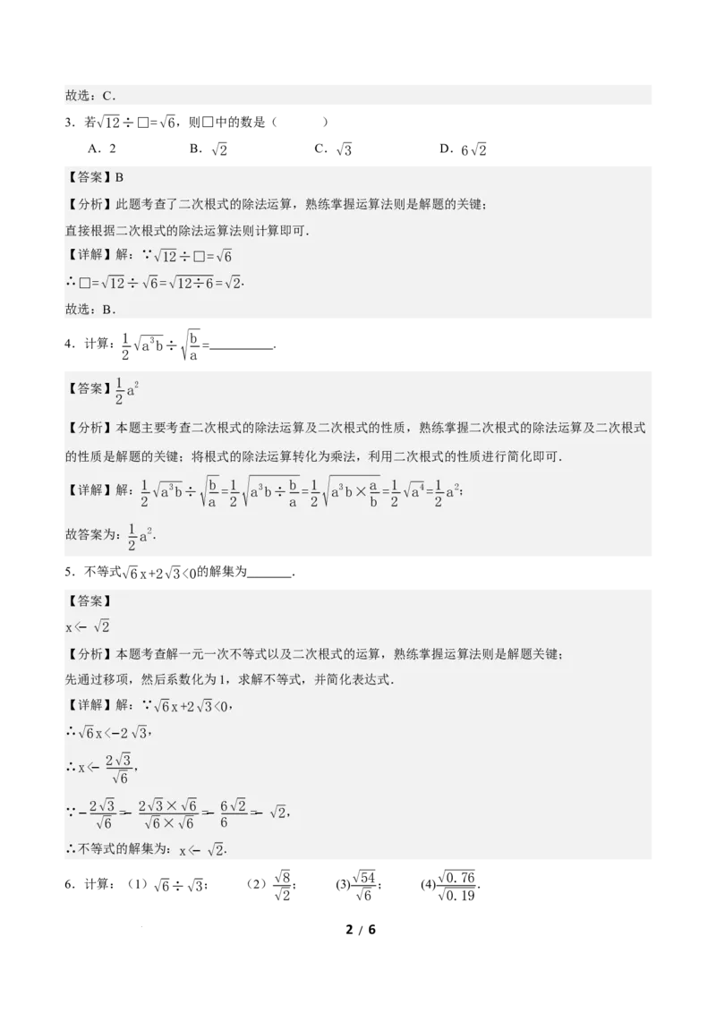 19.2二次根式的乘法与除法（第2课时）（分层作业）解析版_初中数学人教版_八年级数学下册_保存转存之后查看(1)_2026春季新版-持续更新中_第三套-东方_4分层作业