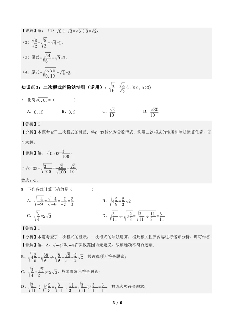 19.2二次根式的乘法与除法（第2课时）（分层作业）解析版_初中数学人教版_八年级数学下册_保存转存之后查看(1)_2026春季新版-持续更新中_第三套-东方_4分层作业