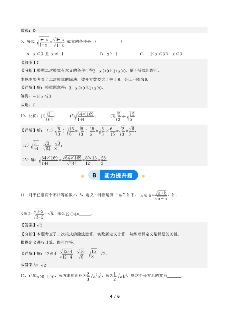19.2二次根式的乘法与除法（第2课时）（分层作业）解析版_初中数学人教版_八年级数学下册_保存转存之后查看(1)_2026春季新版-持续更新中_第三套-东方_4分层作业