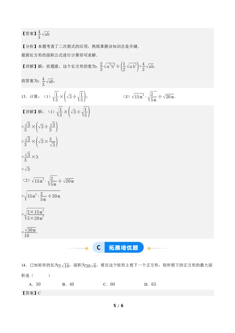 19.2二次根式的乘法与除法（第2课时）（分层作业）解析版_初中数学人教版_八年级数学下册_保存转存之后查看(1)_2026春季新版-持续更新中_第三套-东方_4分层作业