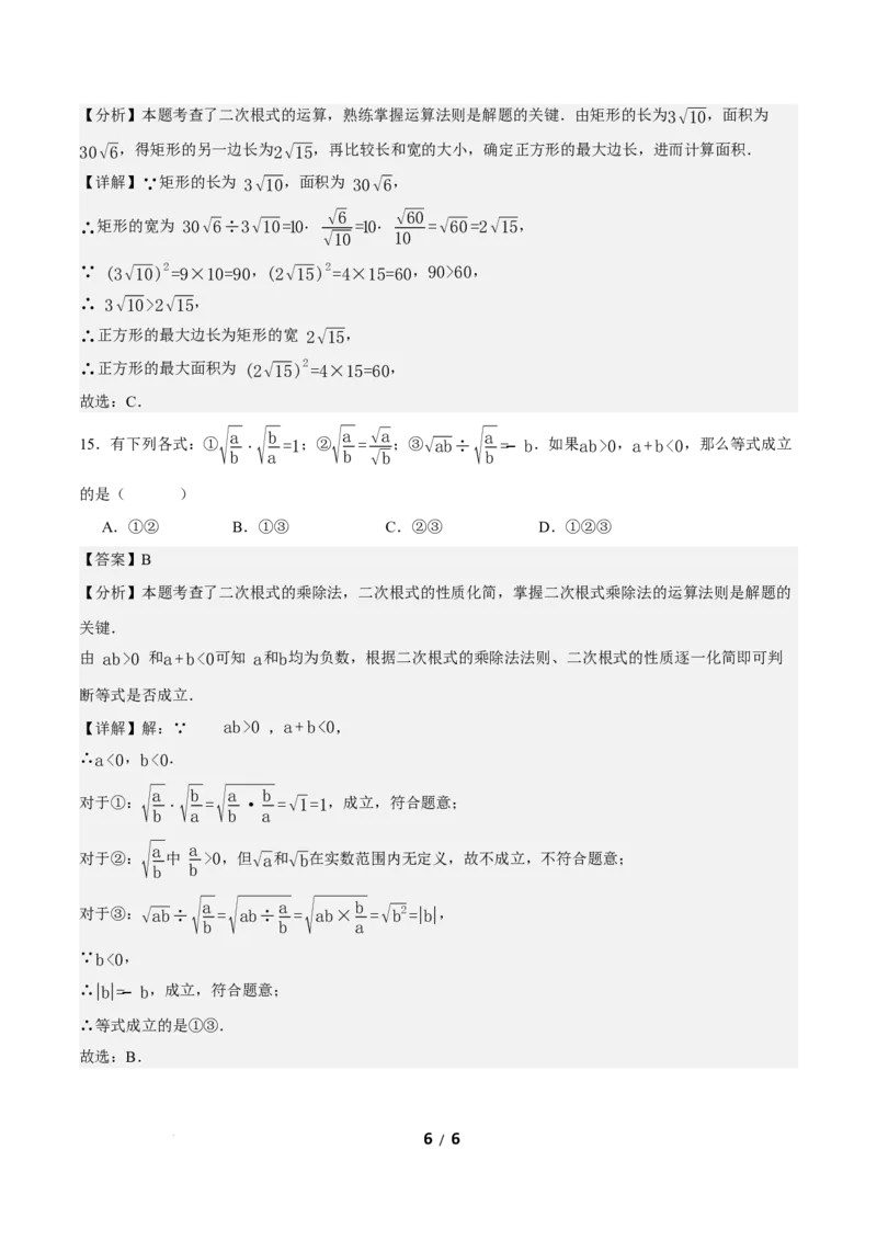 19.2二次根式的乘法与除法（第2课时）（分层作业）解析版_初中数学人教版_八年级数学下册_保存转存之后查看(1)_2026春季新版-持续更新中_第三套-东方_4分层作业