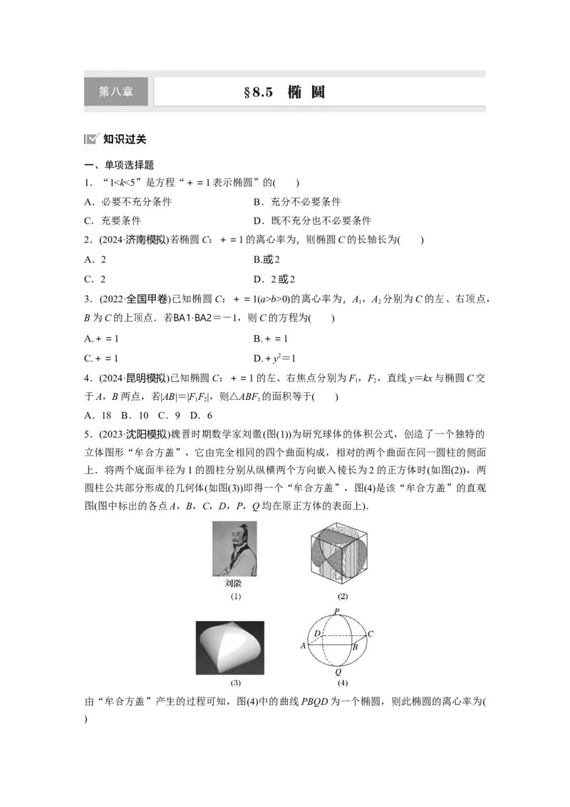第八章　&sect;8.5　椭　圆_2.2025数学总复习_2025年新高考资料_一轮复习_2025高考大一轮复习讲义+课件（完结）_2025高考大一轮复习数学（人教A版）_学生用书Word版文档_2025一轮复习83练