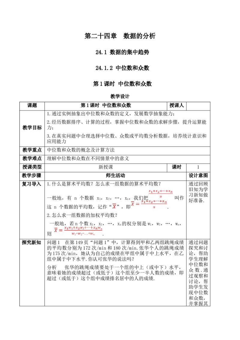24.1.2.1中位数和众数_初中数学人教版_八年级数学下册_保存转存之后查看(1)_2026春季新版-持续更新中_第三套-东方_01.人教数学8下第1套课件+教案26春已更完_24.1.2.1中位数和众数（1）