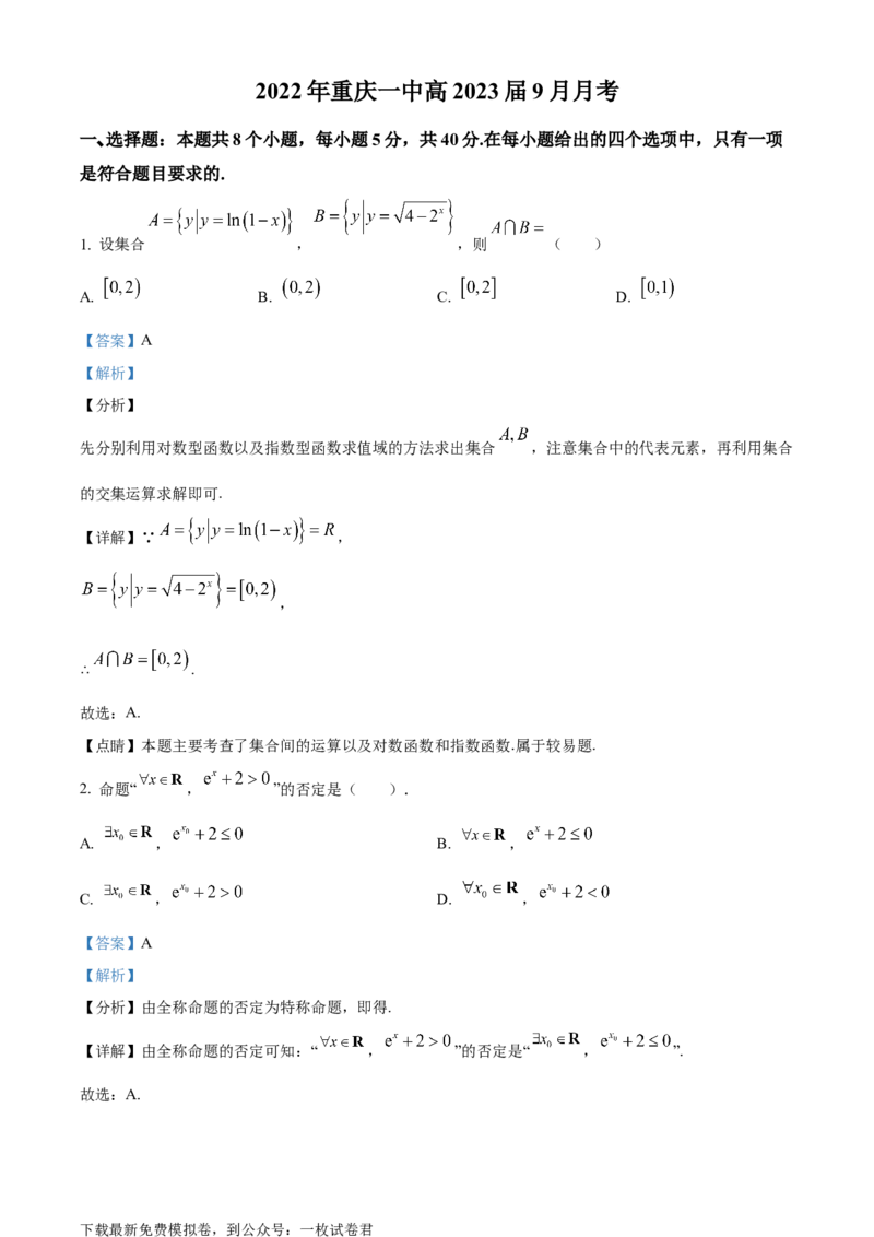 精品解析：重庆市第一中学校2023届高三上学期9月月考数学试题（解析版）_2.2025数学总复习_2023年新高考资料_3数学高考模拟题_新高考_重庆一中高2023届高三9月月考数学试卷（含答案）
