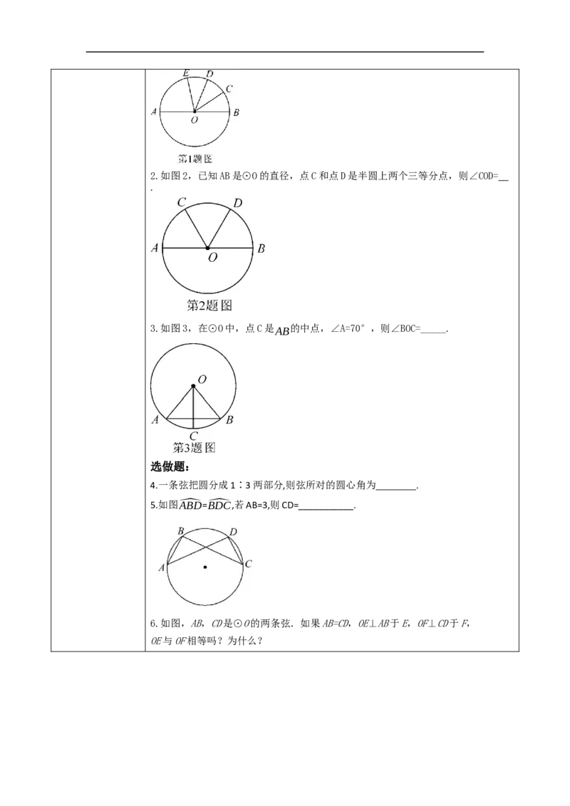 24.1.3弧、弦、圆心角教学设计_初中数学人教版_9上-初中数学人教版_01课件+教案（配套）_课件+教案大单元教学_教案