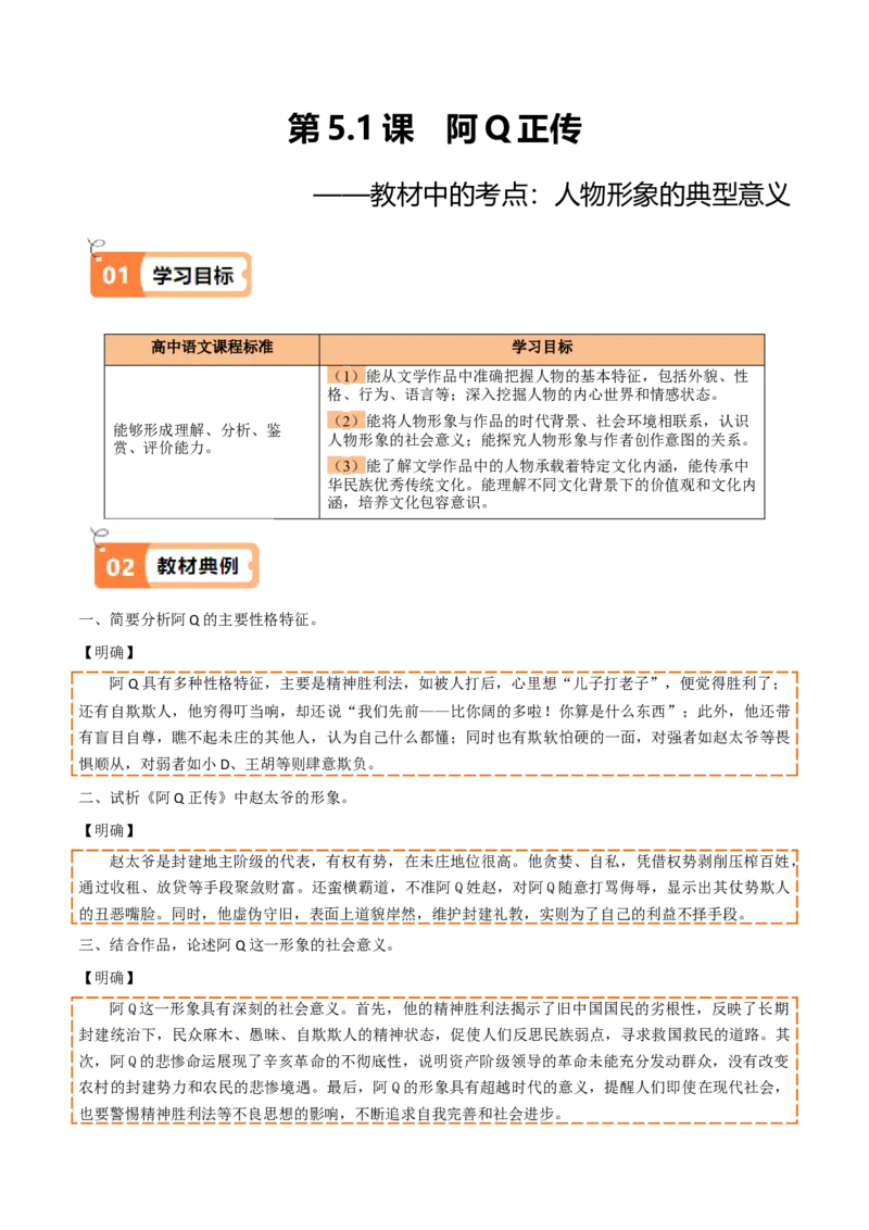 第5.1课阿Q正传（教材中的考点：人物形象的典型意义）（学生版）_高语_高中语文_选择性必修下册_同步讲义