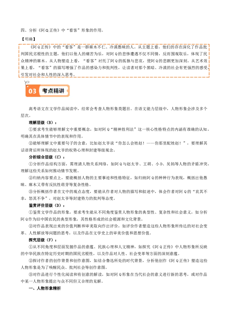 第5.1课阿Q正传（教材中的考点：人物形象的典型意义）（学生版）_高语_高中语文_选择性必修下册_同步讲义