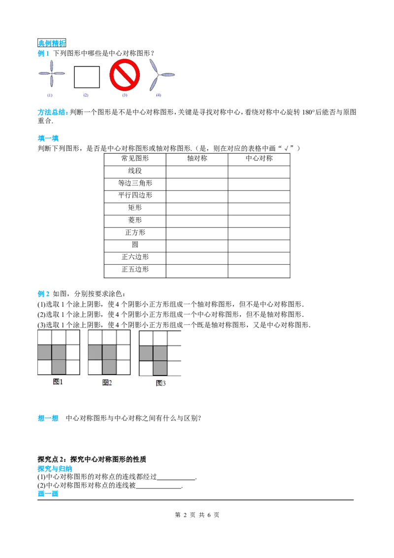 23.2.2中心对称图形_初中数学人教版_9上-初中数学人教版_05学案_导学案（第2套）