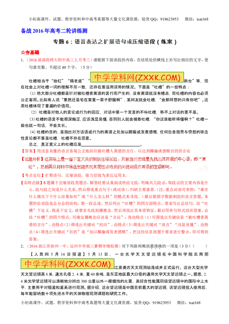 学科网二轮讲练测专题6：语言表达之扩展语句或压缩语段（练案）（教师版）_高语_1高中语文_2016年高考语文二轮复习讲练测全套打包（全套打包162份）
