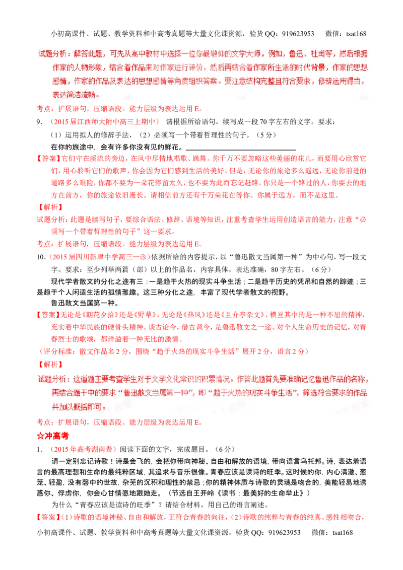 学科网二轮讲练测专题6：语言表达之扩展语句或压缩语段（练案）（教师版）_高语_1高中语文_2016年高考语文二轮复习讲练测全套打包（全套打包162份）