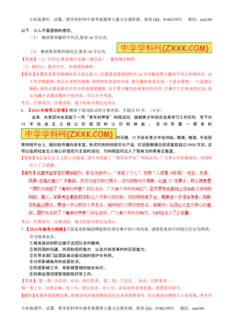 学科网二轮讲练测专题6：语言表达之扩展语句或压缩语段（练案）（教师版）_高语_1高中语文_2016年高考语文二轮复习讲练测全套打包（全套打包162份）