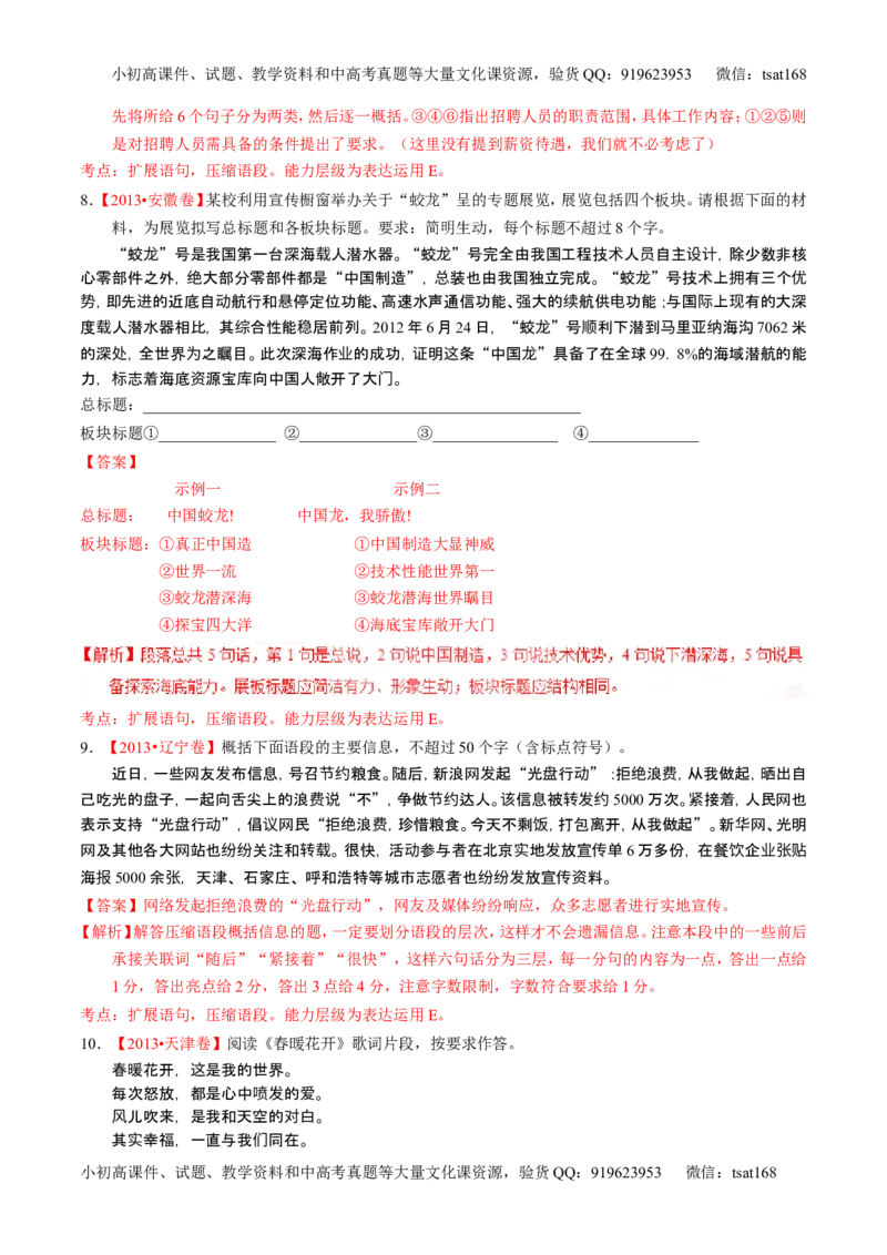 学科网二轮讲练测专题6：语言表达之扩展语句或压缩语段（练案）（教师版）_高语_1高中语文_2016年高考语文二轮复习讲练测全套打包（全套打包162份）