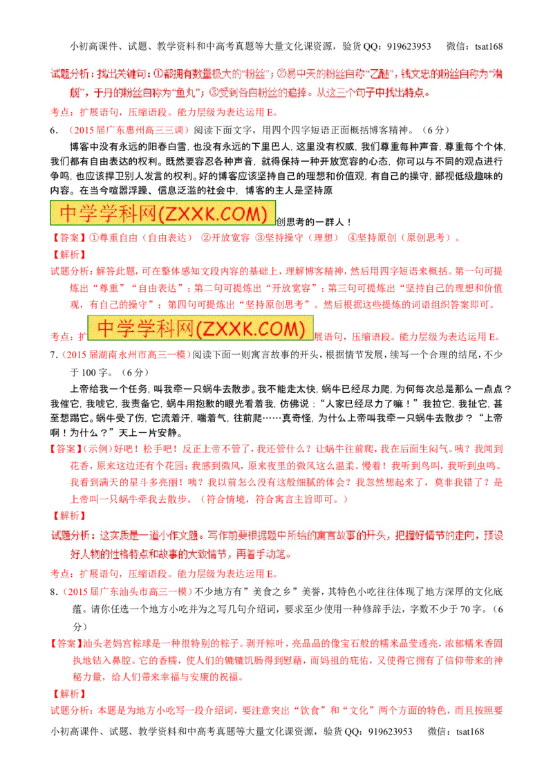 学科网二轮讲练测专题6：语言表达之扩展语句或压缩语段（练案）（教师版）_高语_1高中语文_2016年高考语文二轮复习讲练测全套打包（全套打包162份）