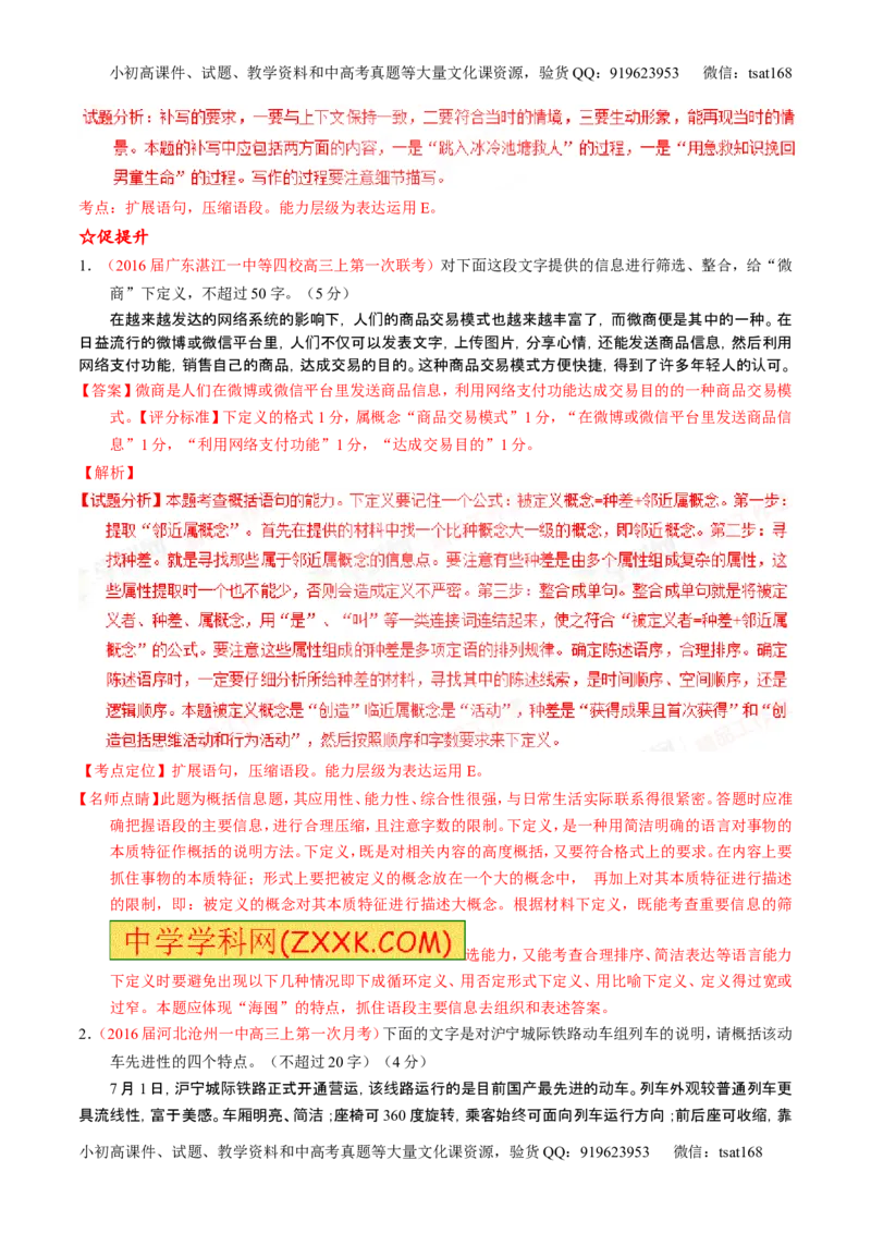 学科网二轮讲练测专题6：语言表达之扩展语句或压缩语段（练案）（教师版）_高语_1高中语文_2016年高考语文二轮复习讲练测全套打包（全套打包162份）