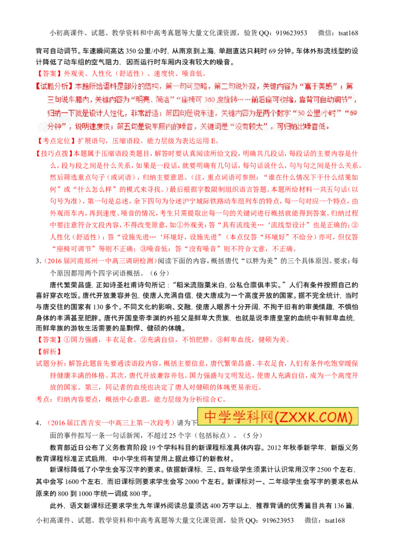 学科网二轮讲练测专题6：语言表达之扩展语句或压缩语段（练案）（教师版）_高语_1高中语文_2016年高考语文二轮复习讲练测全套打包（全套打包162份）