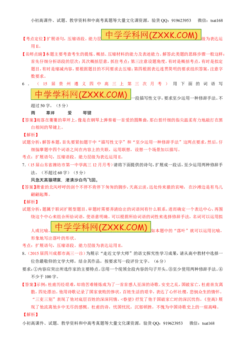 学科网二轮讲练测专题6：语言表达之扩展语句或压缩语段（练案）（教师版）_高语_1高中语文_2016年高考语文二轮复习讲练测全套打包（全套打包162份）
