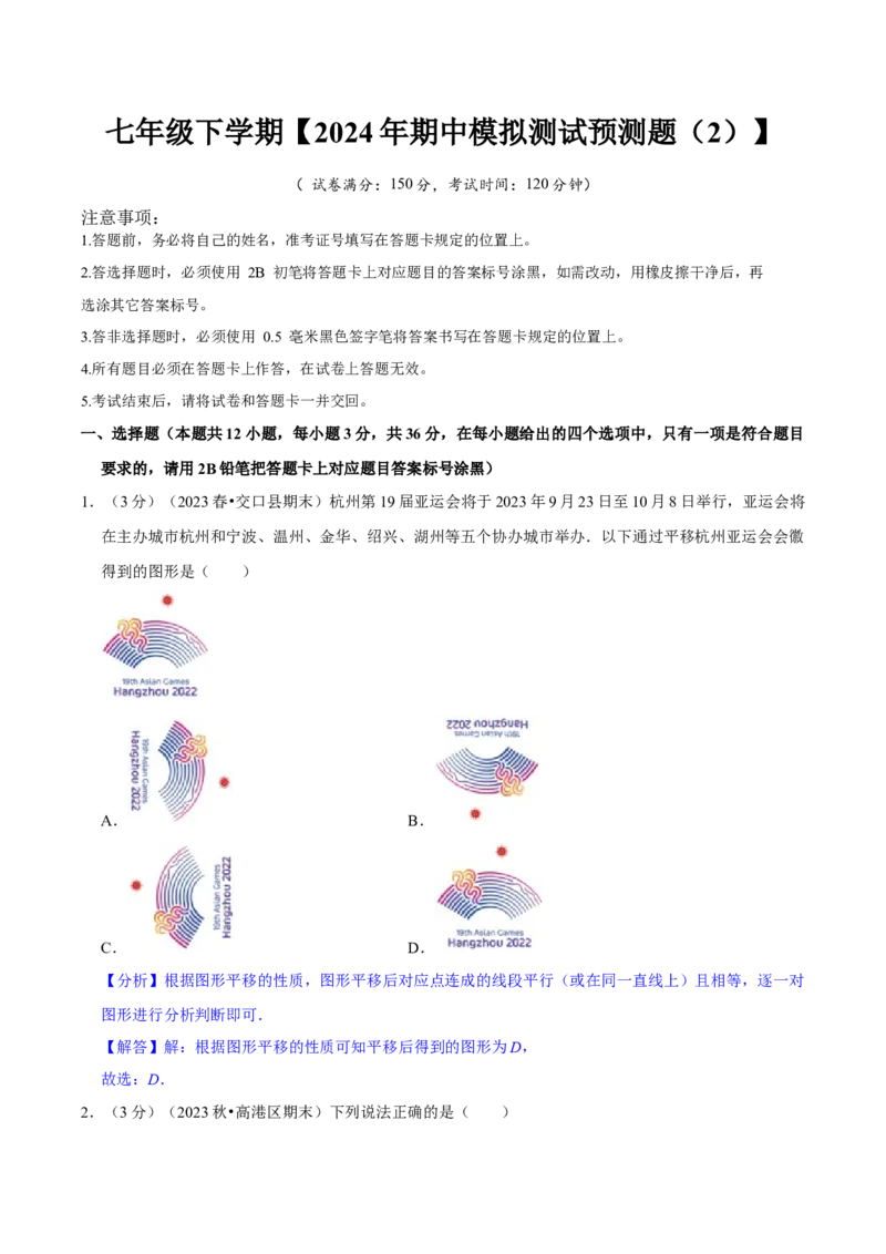 2023-2024学年七年级下册期中模拟测试预测题（2）（考察内容：第五、六、七章）（人教版）（解析版）_初中数学人教版_7下-初中数学人教版_7下-初中数学人教版（旧版）赠送_06习题试卷