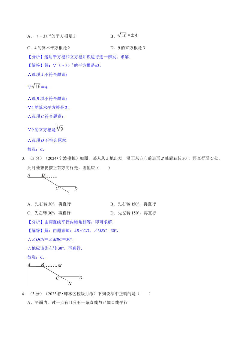 2023-2024学年七年级下册期中模拟测试预测题（2）（考察内容：第五、六、七章）（人教版）（解析版）_初中数学人教版_7下-初中数学人教版_7下-初中数学人教版（旧版）赠送_06习题试卷
