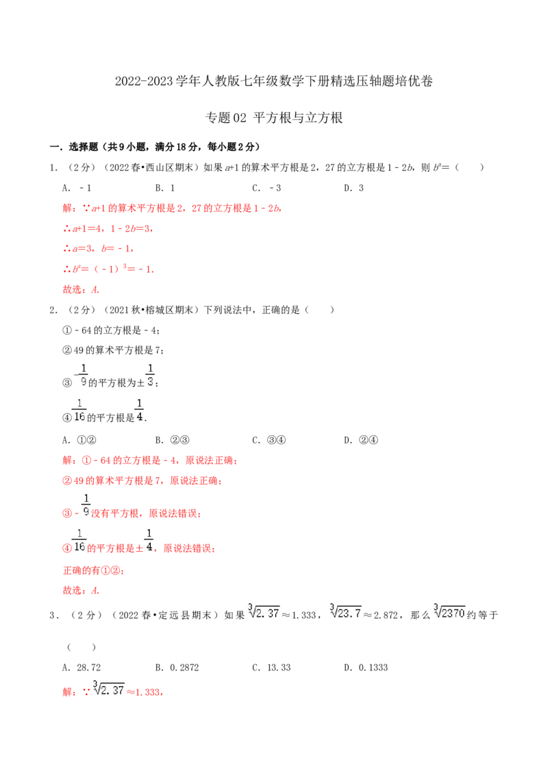 专题02平方根与立方根（解析版）_初中数学人教版_7下-初中数学人教版_7下-初中数学人教版（旧版）赠送_07专项讲练