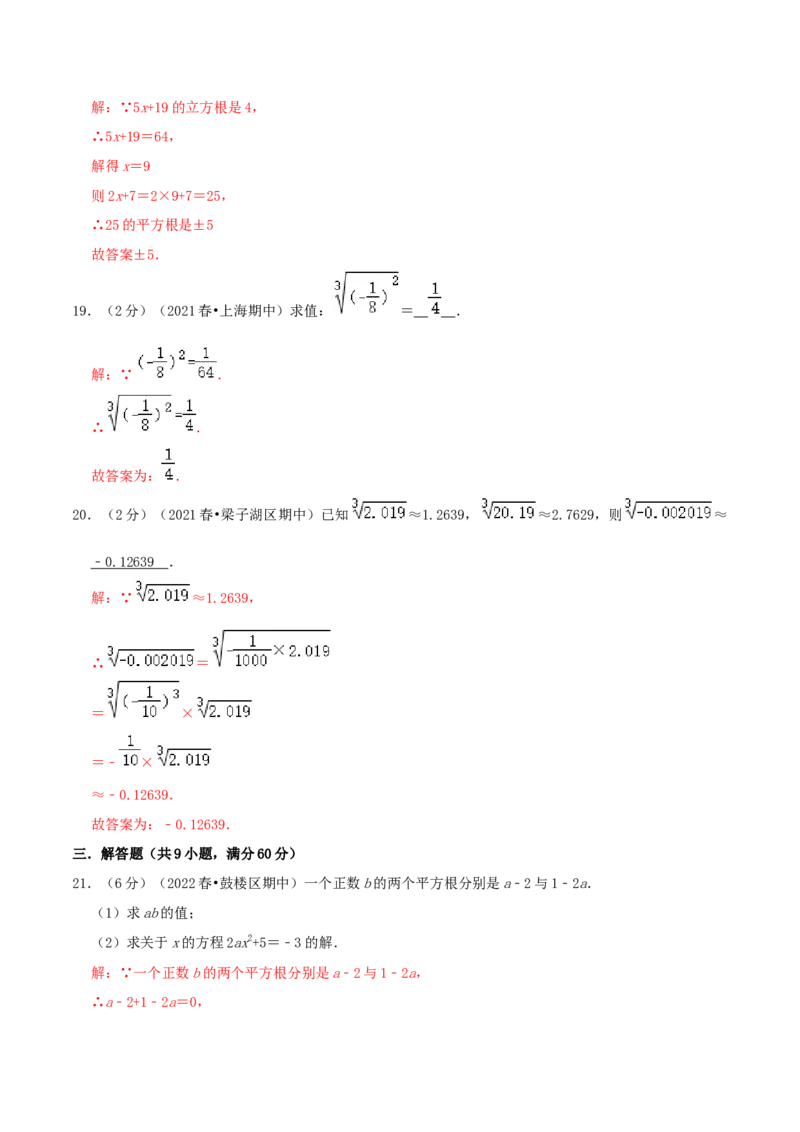 专题02平方根与立方根（解析版）_初中数学人教版_7下-初中数学人教版_7下-初中数学人教版（旧版）赠送_07专项讲练