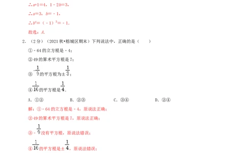 专题02平方根与立方根（解析版）_初中数学人教版_7下-初中数学人教版_7下-初中数学人教版（旧版）赠送_07专项讲练