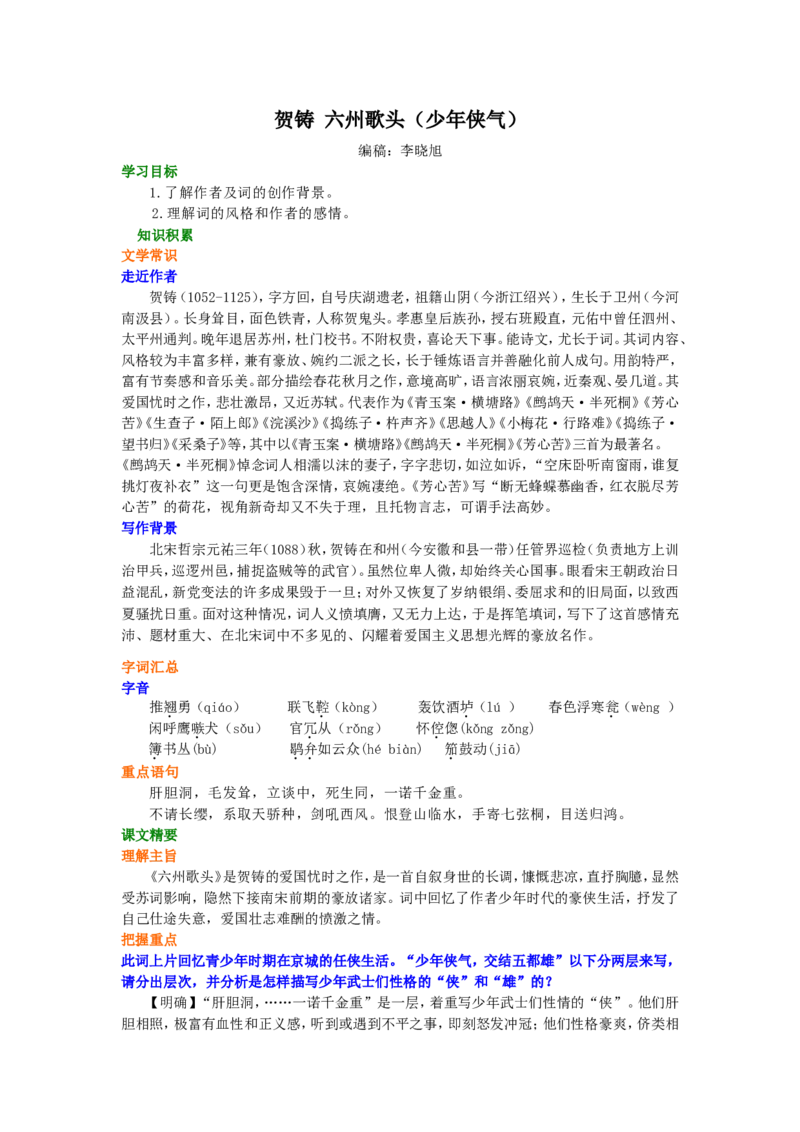 知识讲解_贺铸六州歌头（少年侠气）_高语_1高中语文_高二语文_贺铸六州歌头（少年侠气