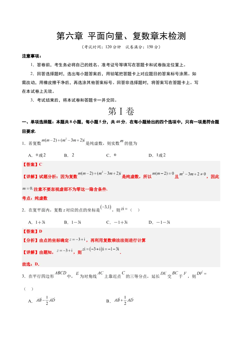 第六章平面向量、复数（综合检测）一轮复习讲义2024年高考数学高频考点题型归纳与方法总结（新高考通用）解析版_2.2025数学总复习_2024年新高考资料_1.2024一轮复习