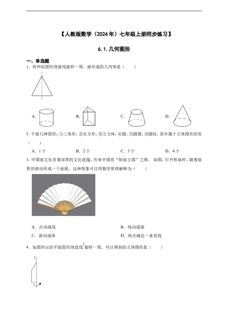 6.1几何图形（含答案）_初中数学人教版_7上-初中数学人教版_7上-初中数学人教版（新版）_06习题试卷_同步练习_同步练习+章节练习