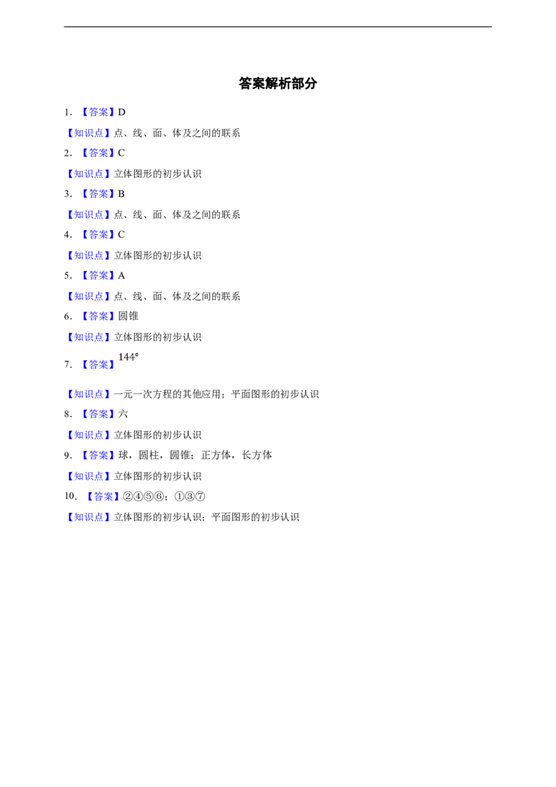 6.1几何图形（含答案）_初中数学人教版_7上-初中数学人教版_7上-初中数学人教版（新版）_06习题试卷_同步练习_同步练习+章节练习