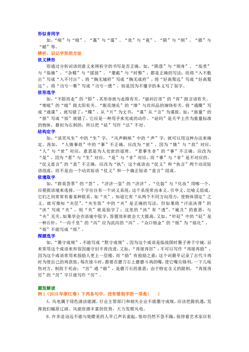 知识讲解_正确书写汉字_高语_1高中语文_语文北京四中高考冲刺总复习_高考冲刺：语文总复习_总复习：汉字正确书写