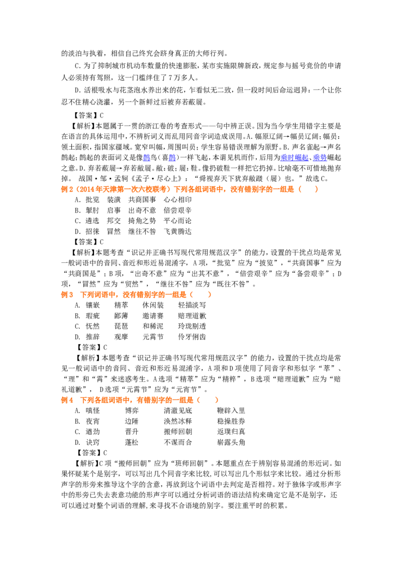 知识讲解_正确书写汉字_高语_1高中语文_语文北京四中高考冲刺总复习_高考冲刺：语文总复习_总复习：汉字正确书写