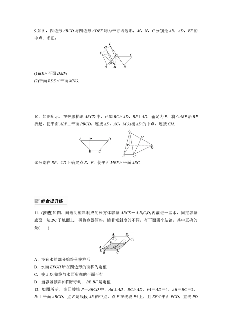 第7章　&sect;7.4　空间直线、平面的平行_2.2025数学总复习_2024年新高考资料_1.2024一轮复习_2024年高考数学一轮复习讲义（新高考版）_学生版在此文件夹_学生用书Word版文档_一轮复习81练