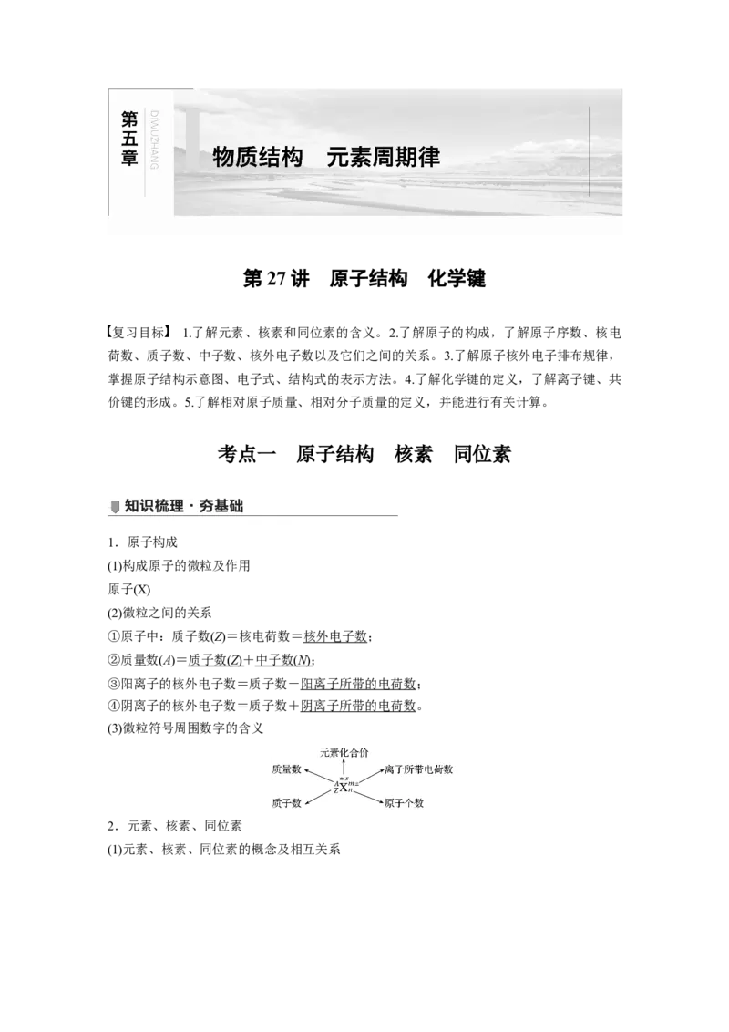 2022年高考化学一轮复习第5章第27讲　原子结构　化学键_05高考化学_新高考复习资料_2022年新高考资料_2022年一轮复习各版本_1.高考化学2022年一轮复习通用版