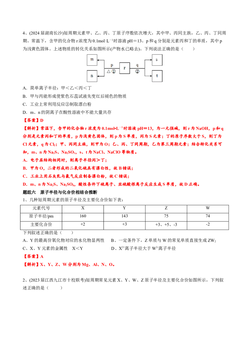 01考点五元素推断（教师版）_05高考化学_2025年新高考资料_一轮复习_2025年高考化学一轮复习基础知识讲义（新高考通用）（完结）_专题四结构与性质