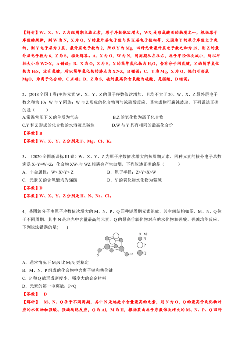 01考点五元素推断（教师版）_05高考化学_2025年新高考资料_一轮复习_2025年高考化学一轮复习基础知识讲义（新高考通用）（完结）_专题四结构与性质
