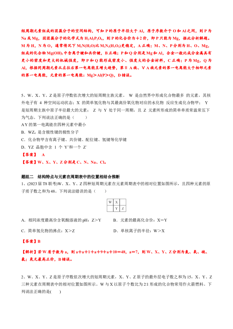 01考点五元素推断（教师版）_05高考化学_2025年新高考资料_一轮复习_2025年高考化学一轮复习基础知识讲义（新高考通用）（完结）_专题四结构与性质