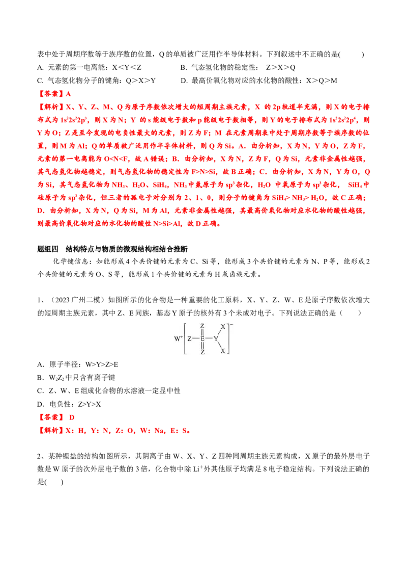 01考点五元素推断（教师版）_05高考化学_2025年新高考资料_一轮复习_2025年高考化学一轮复习基础知识讲义（新高考通用）（完结）_专题四结构与性质